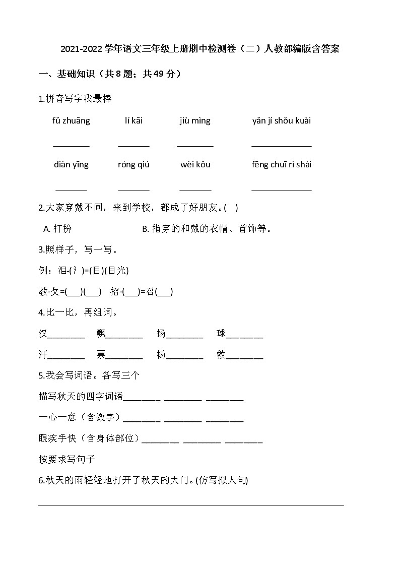 2021-2022学年语文三年级上册期中检测卷（二）人教部编版含答案第1页