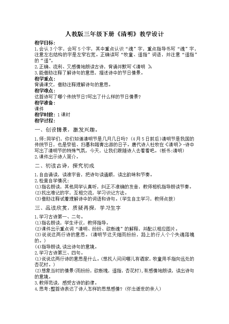 人教版小学三年级下册《清明》教学设计第1页