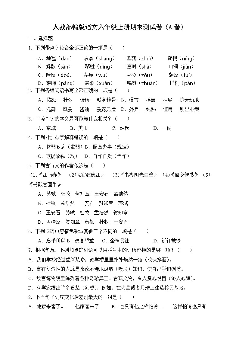 2021-2022人教部编版语文六年级上册期末测试卷（A卷）第1页