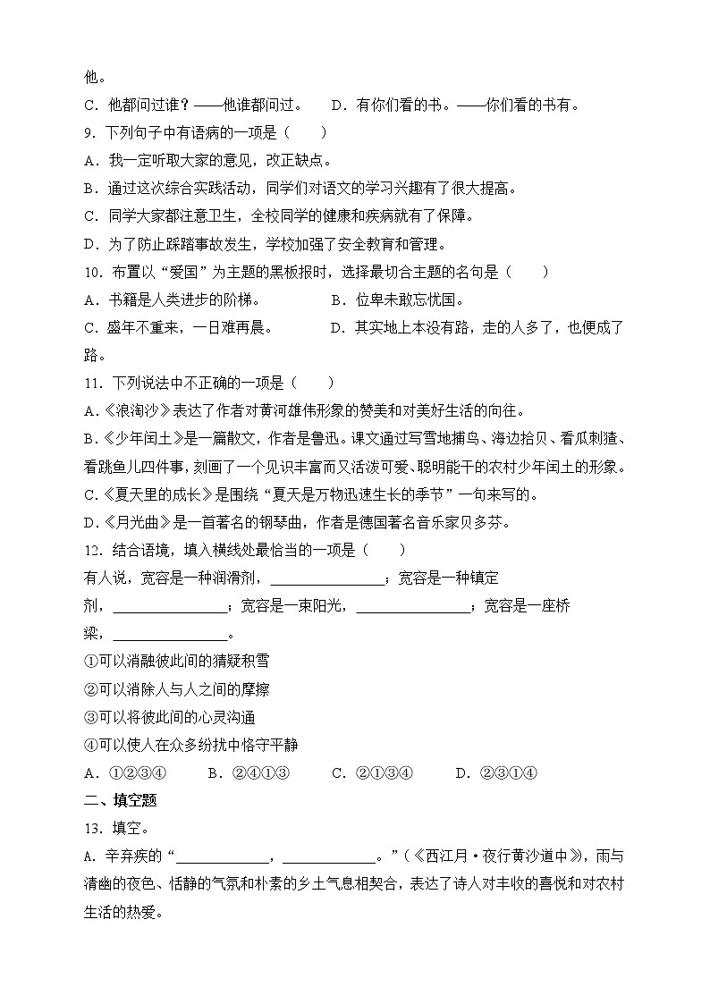 2021-2022人教部编版语文六年级上册期末测试卷（A卷）第2页