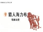 9.《猎人海力布》 生字课件（笔顺动漫）