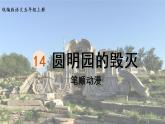 14.《圆明园的毁灭》 生字课件（笔顺动漫）