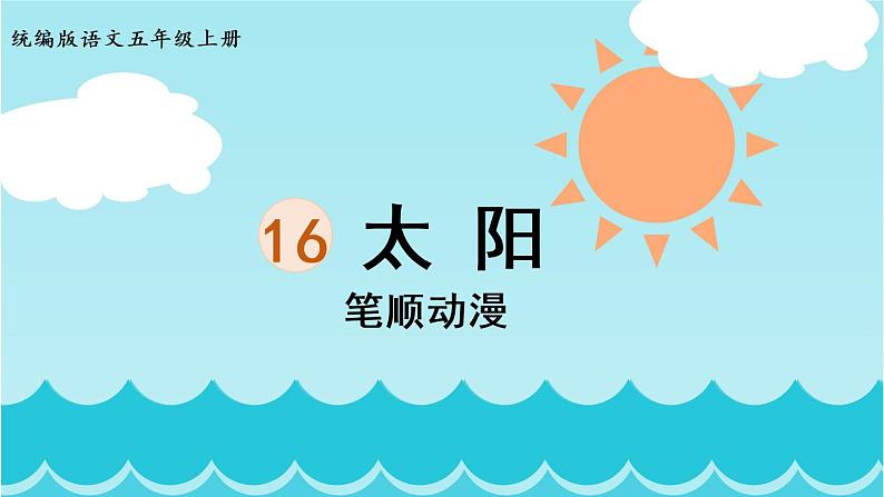 16.《太阳》 生字课件（笔顺动漫）第1页