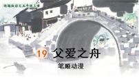 五年级上册19 父爱之舟课文配套课件ppt