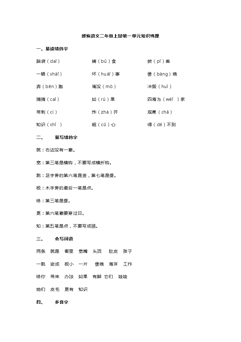 部编语文二年级上册第一单元单元知识点01