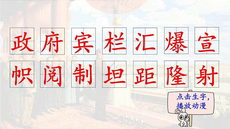 7.《开国大典》 生字课件（笔顺动漫）02