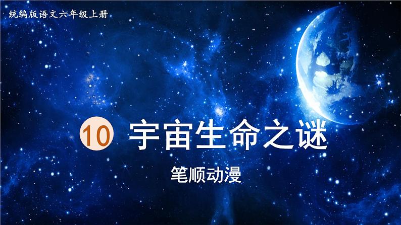 11.《宇宙生命之谜》 生字课件（笔顺动漫）01