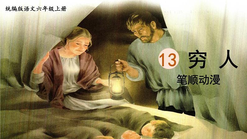 14.《穷人》 生字课件（笔顺动漫）第1页