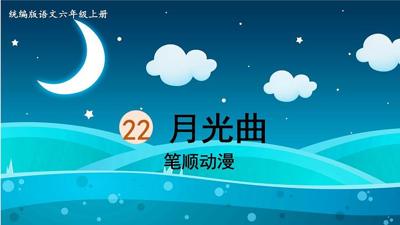 23.《月光曲》 生字课件（笔顺动漫）01