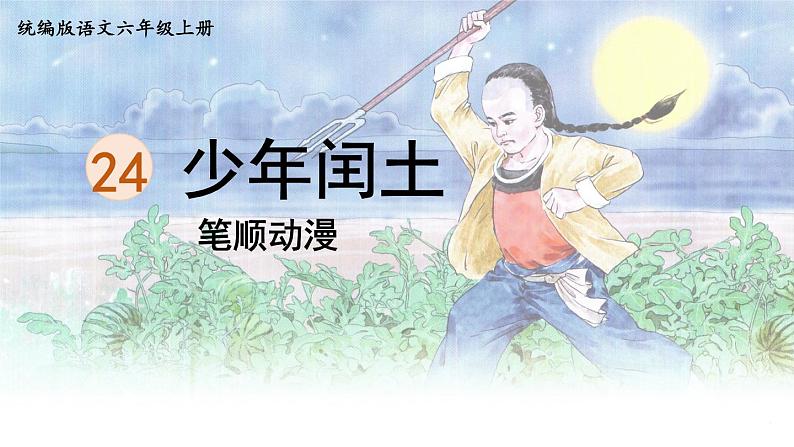 25.《少年闰土》 生字课件（笔顺动漫）01