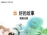 26.《好的故事》 生字课件（笔顺动漫）