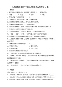 小学语文人教部编版六年级上册第七单元单元综合与测试单元测试课后测评