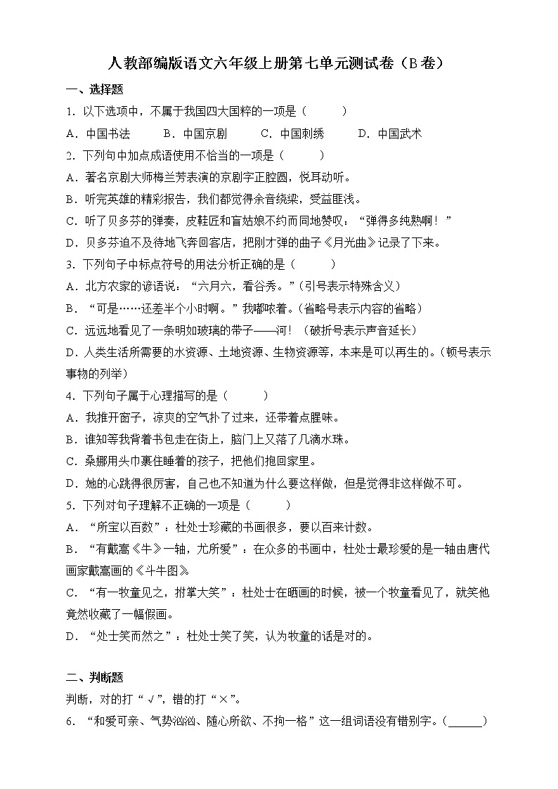 2021-2022人教部编版语文六年级上册第七单元测试卷（B卷）01