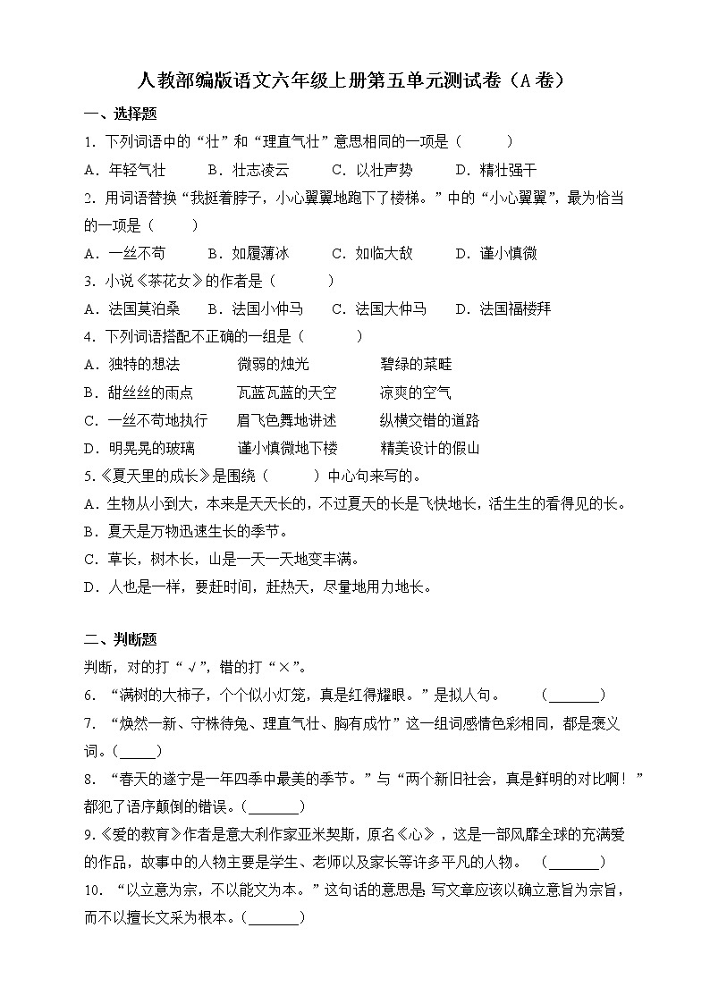 2021-2022人教部编版语文六年级上册第五单元测试卷（A卷）01