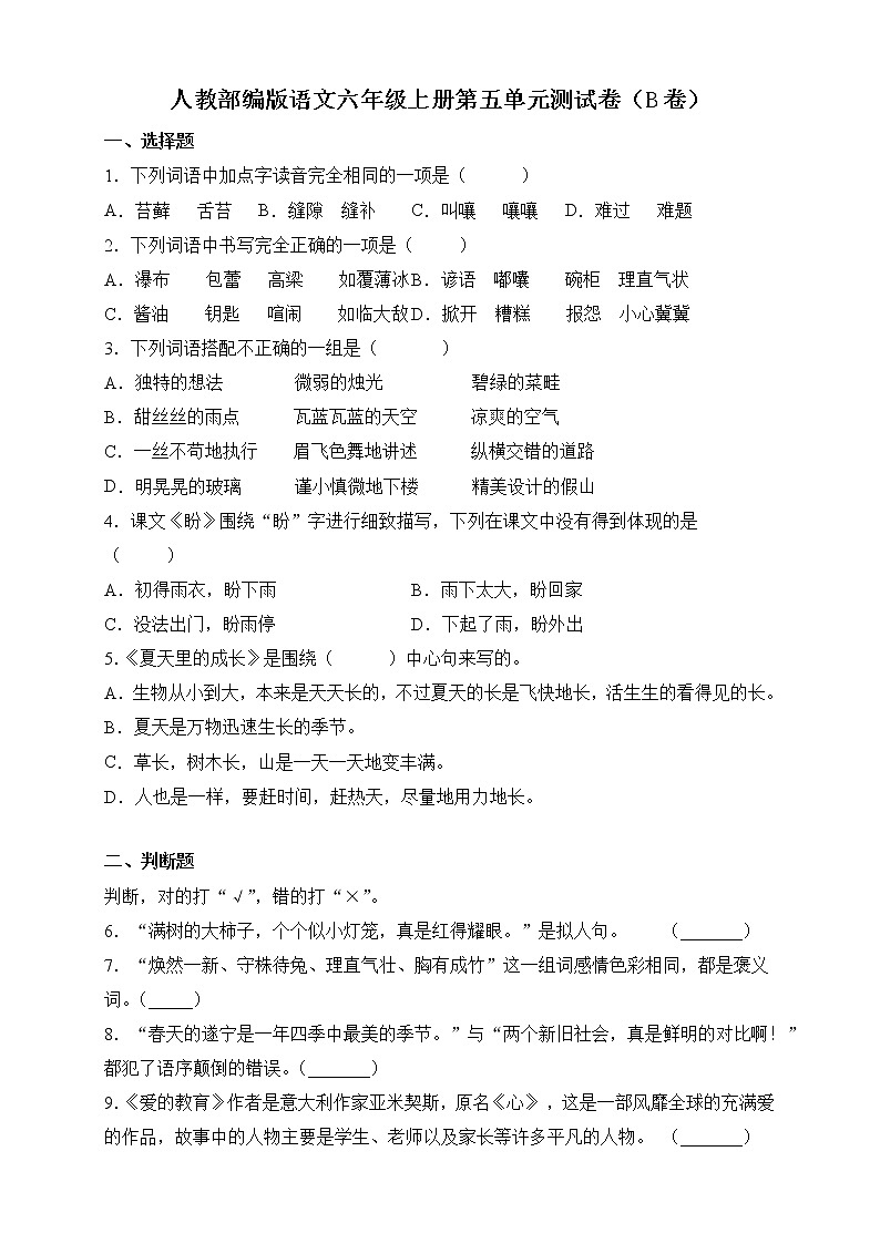 2021-2022人教部编版语文六年级上册第五单元测试卷（B卷）第1页