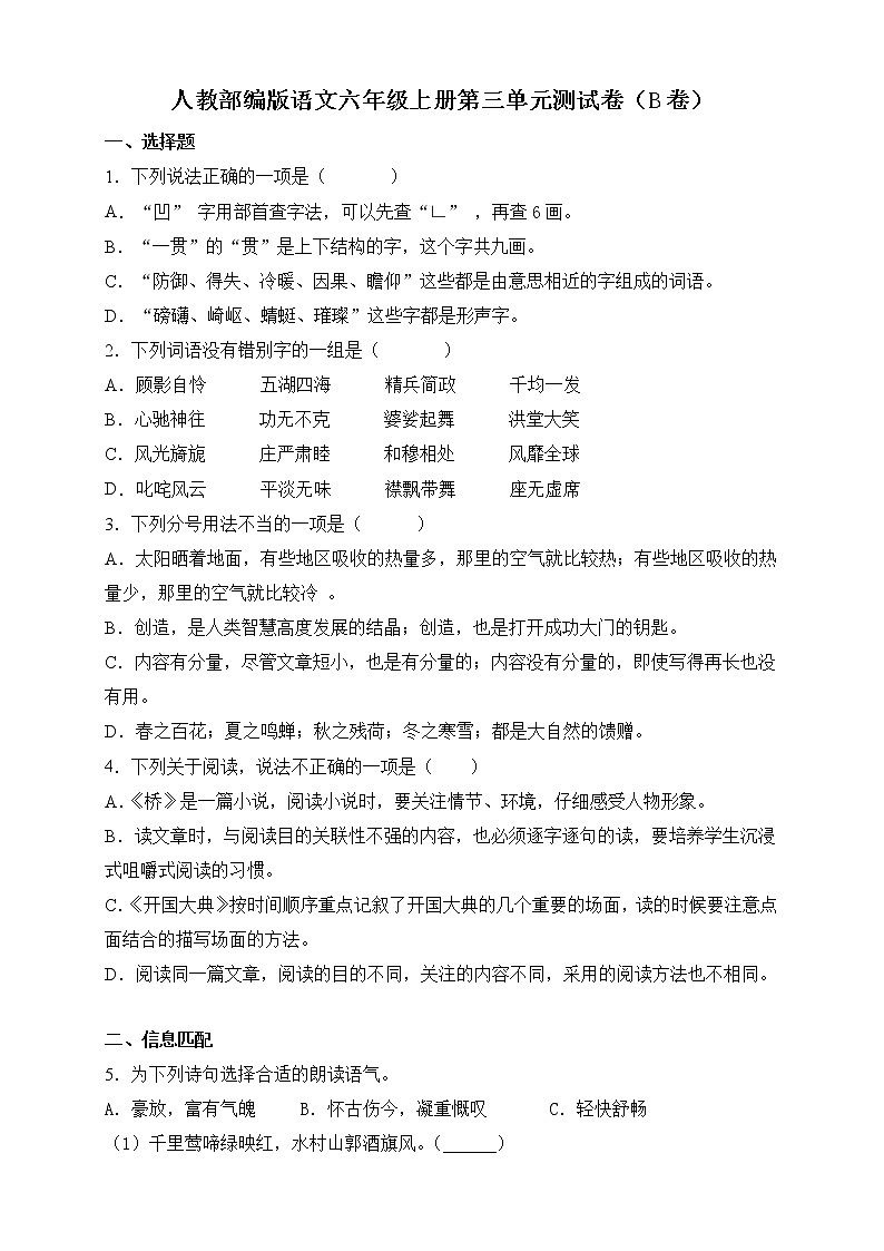 2021-2022人教部编版语文六年级上册第三单元测试卷（B卷）第1页