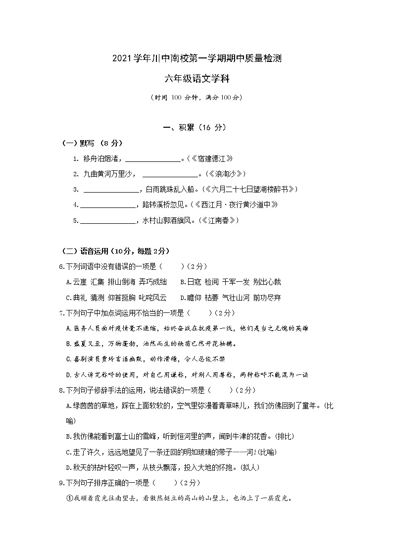 上海市川沙中学南校2021-2022学年六年级上学期期中质量检测语文【试卷+答案】第1页