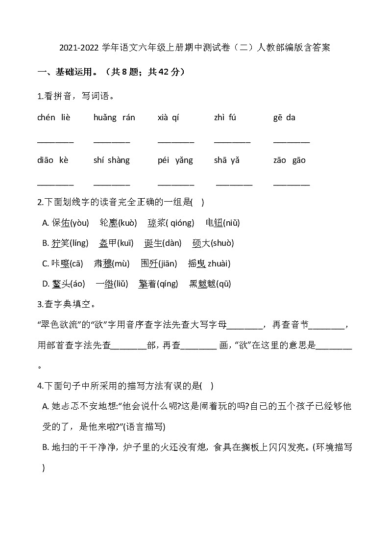 2021-2022学年语文六年级上册期中测试卷（二）人教部编版含答案01