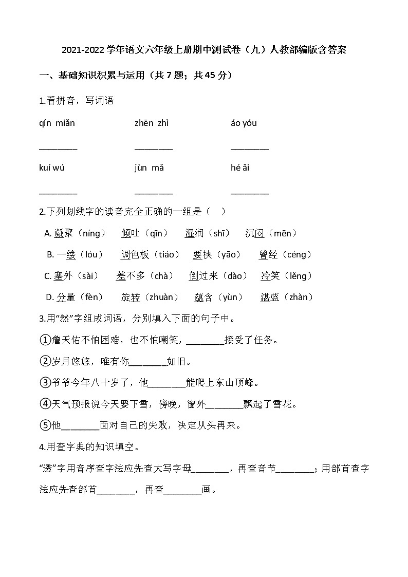 2021-2022学年语文六年级上册期中测试卷（九）人教部编版含答案第1页