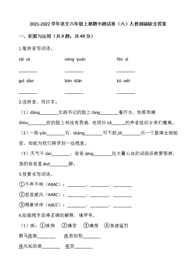 2021-2022学年语文六年级上册期中测试卷（六）人教部编版含答案第1页
