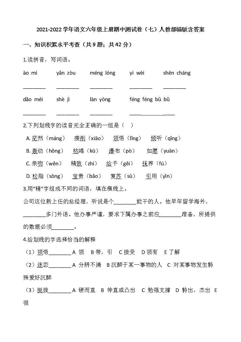 2021-2022学年语文六年级上册期中测试卷（七）人教部编版含答案第1页