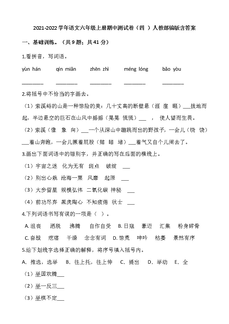 2021-2022学年语文六年级上册期中测试卷（四 ）人教部编版含答案第1页