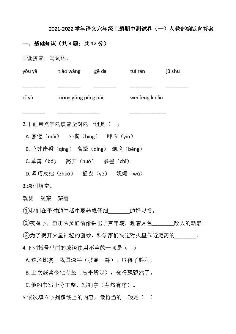 2021-2022学年语文六年级上册期中测试卷（一）人教部编版含答案第1页