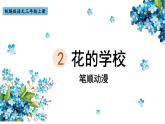 2.《花的学校》 生字课件（笔顺动漫）