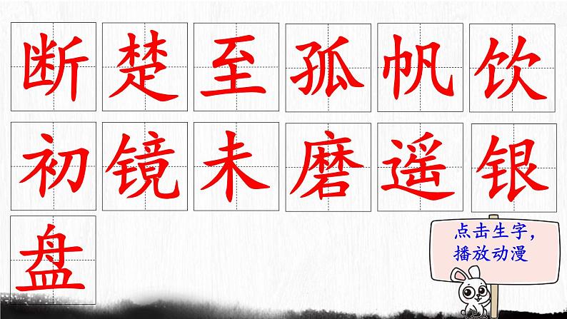 17.《古诗三首》 生字课件（笔顺动漫）02