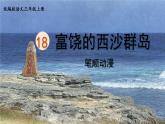 18.《富饶的西沙群岛》 生字课件（笔顺动漫）