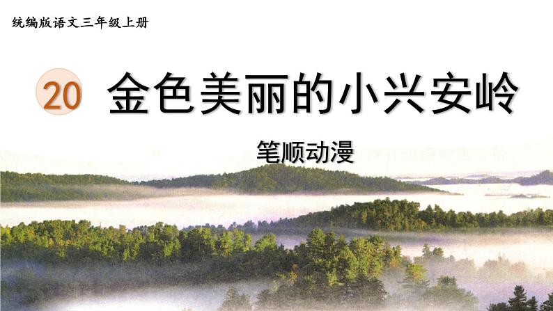 20.《美丽的小兴安岭》 生字课件（笔顺动漫）01