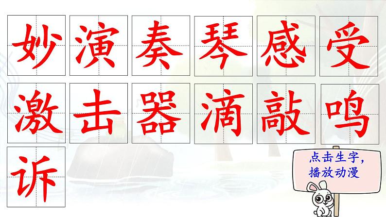 21.《大自然的声音》 生字课件（笔顺动漫）02