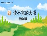 22.《读不完的大书》 生字课件（笔顺动漫）