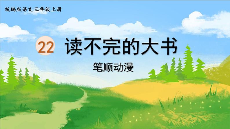 22.《读不完的大书》 生字课件（笔顺动漫）第1页