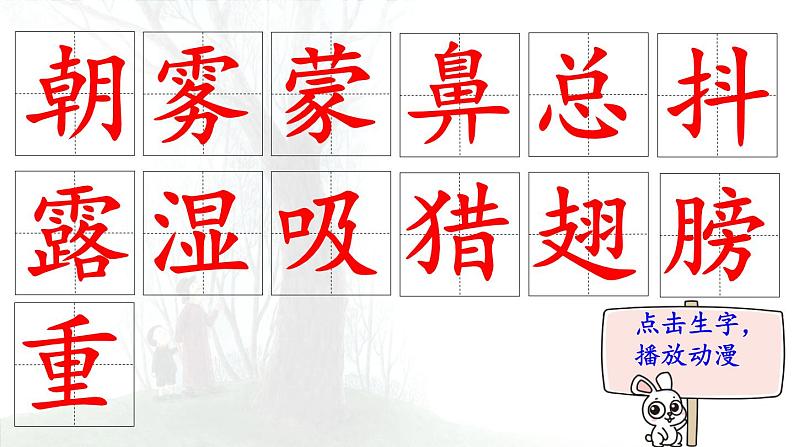 23.《父亲、树林和鸟》 生字课件（笔顺动漫）02