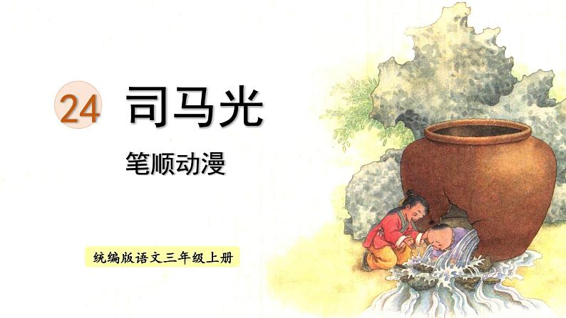 24.《司马光》 生字课件（笔顺动漫）01