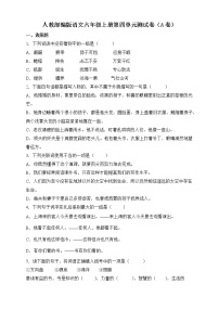 小学语文人教部编版六年级上册第四单元单元综合与测试单元测试达标测试