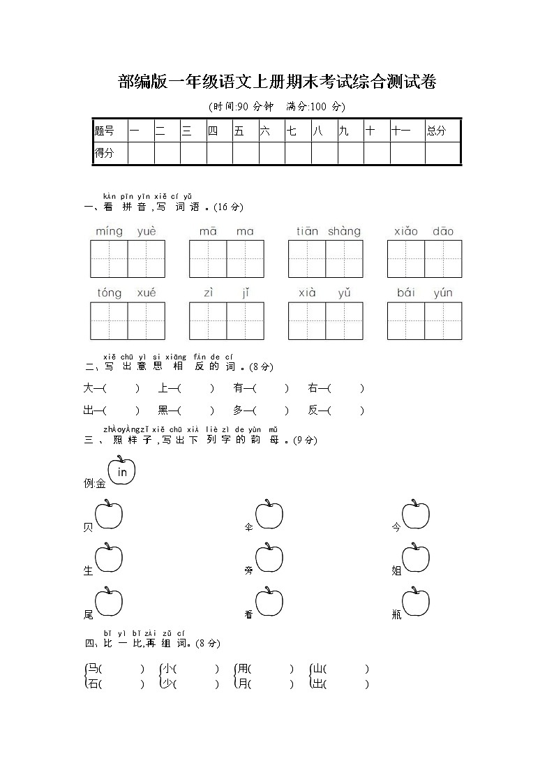 人教部编版一年级语文上册《期末考试综合测试卷》试题及参考答案第1页