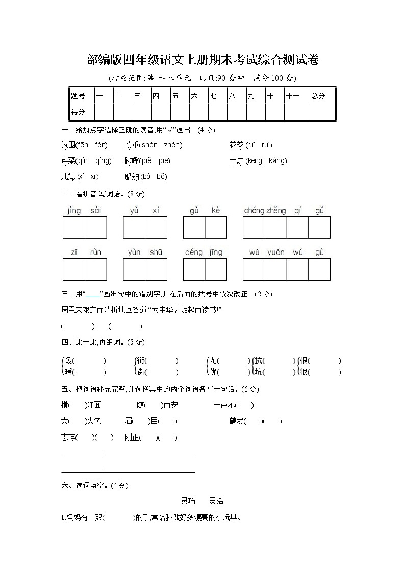 人教部编版四年级语文上册《期末考试综合测试卷》试题及参考答案第1页