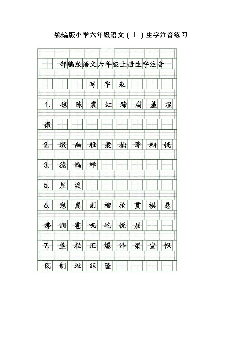 统编版小学六年级语文（上）生字注音练习第1页