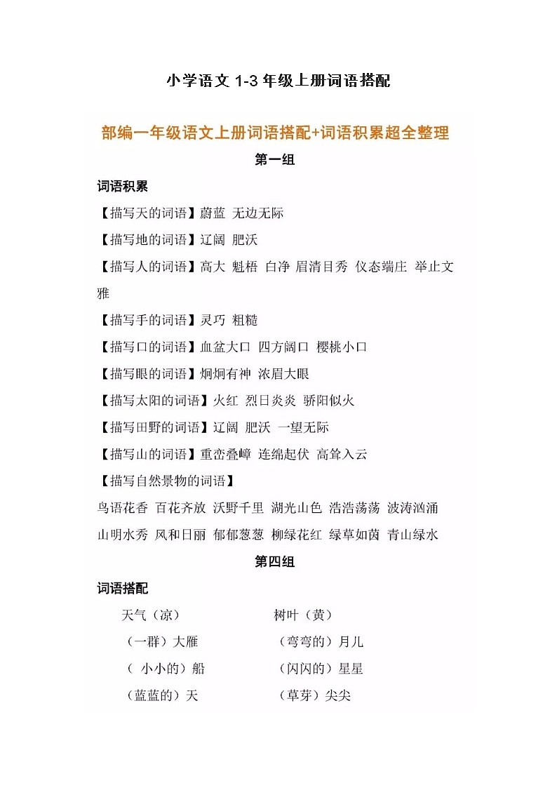 通用版小学语文1-3年级上册词语搭配第1页