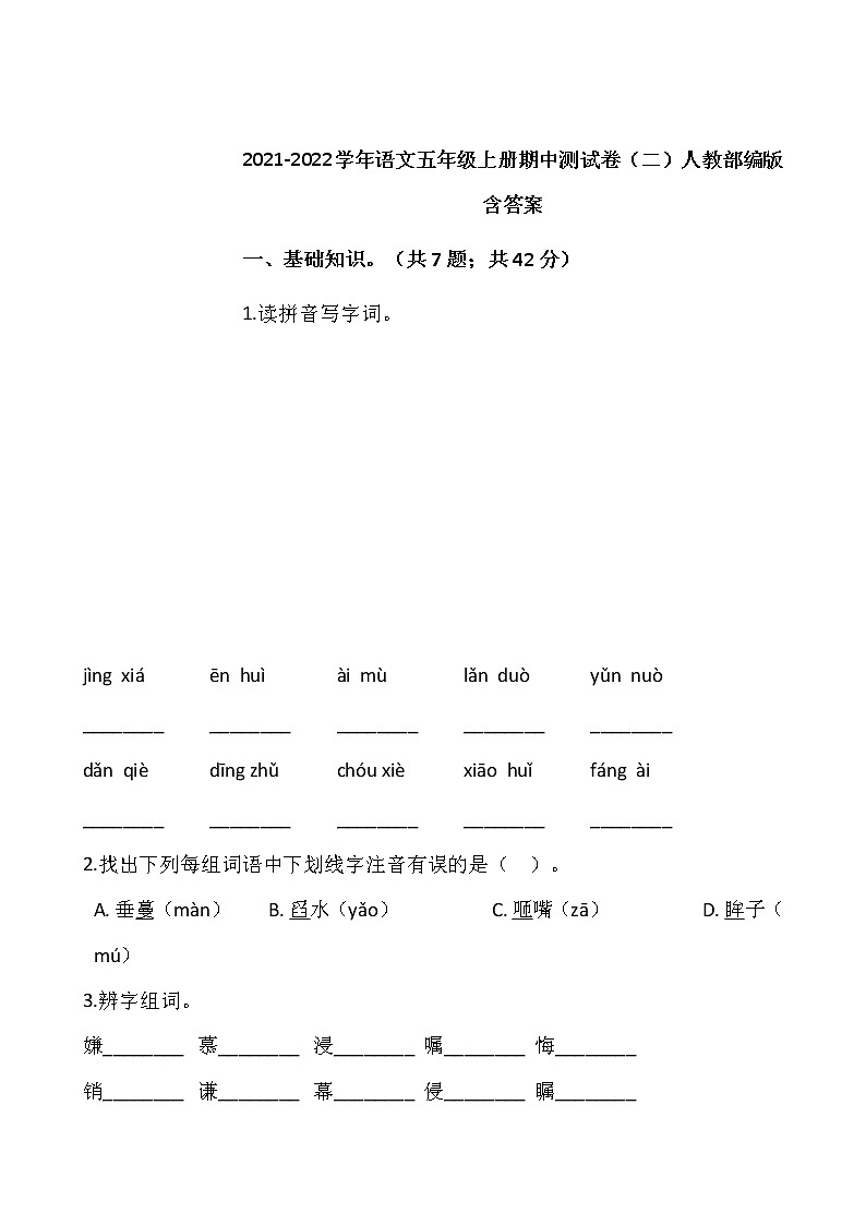 2021-2022学年语文五年级上册期中测试卷（二）人教部编版含答案第1页