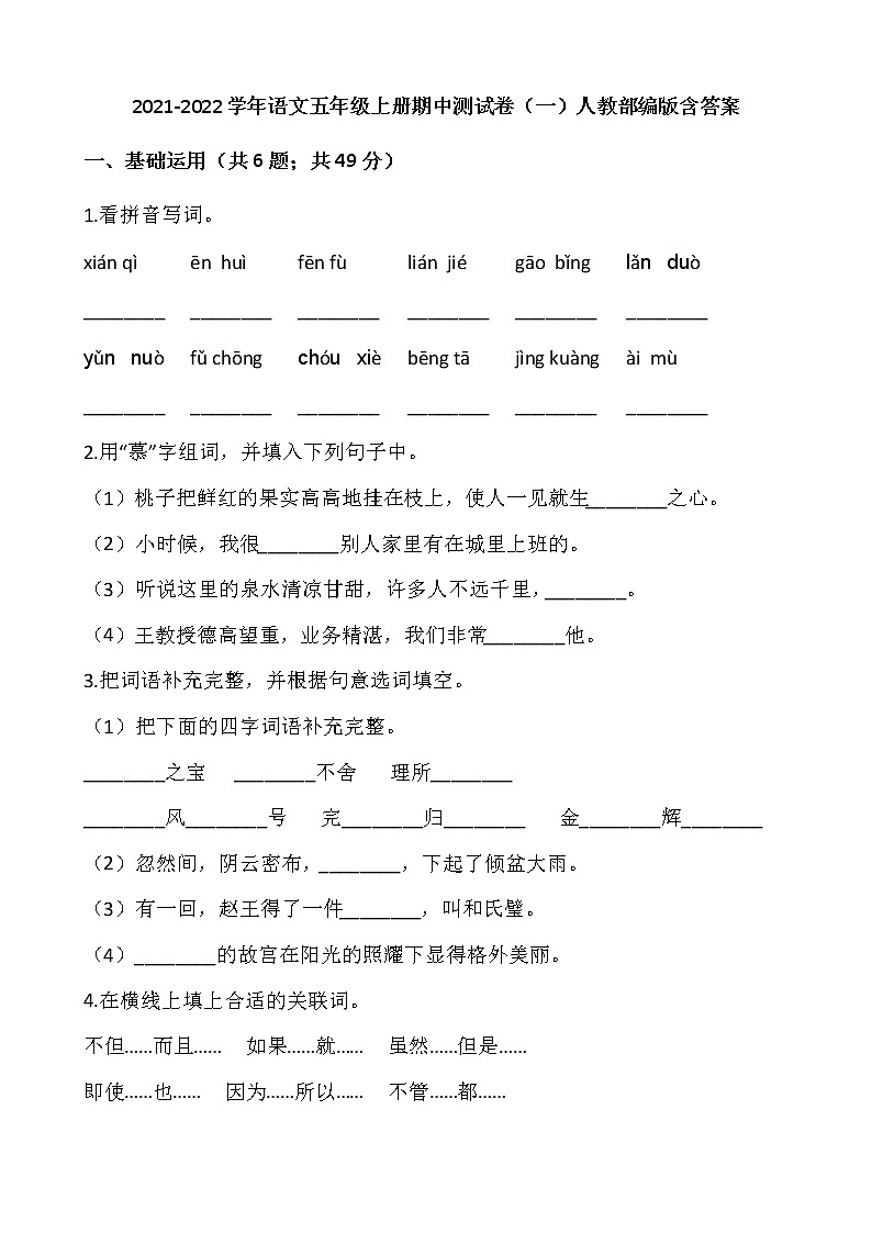 2021-2022学年语文五年级上册期中测试卷（一）人教部编版含答案01