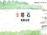 5.《塔石》 生字课件（笔顺动漫）