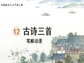 12.《古诗三首》 生字课件（笔顺动漫）