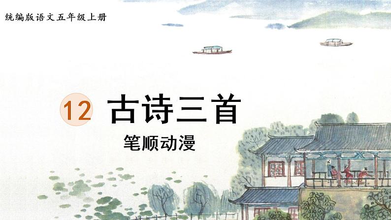 12.《古诗三首》 生字课件（笔顺动漫）第1页