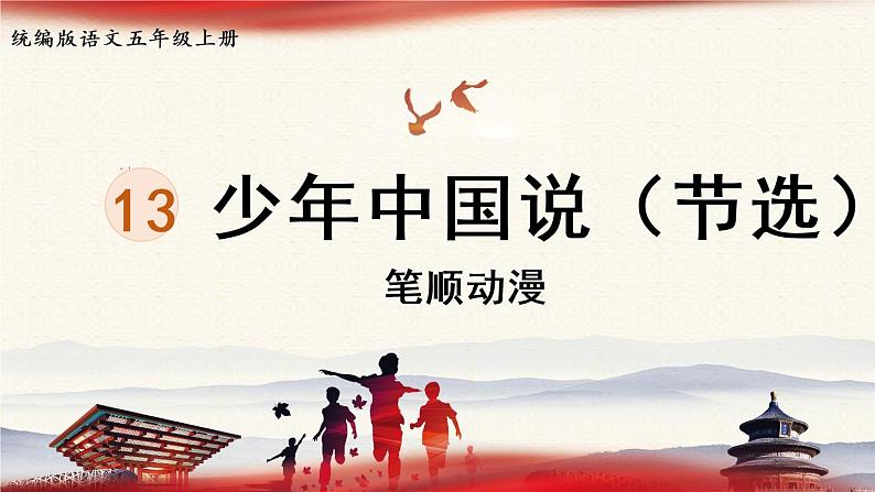 13.《少年中国说》 生字课件（笔顺动漫）第1页