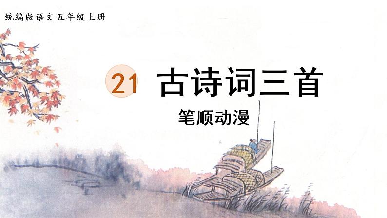 21.《古诗词三首》 生字课件（笔顺动漫）01