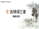 3.《古詩詞三首》 生字課件（筆順動(dòng)漫）
