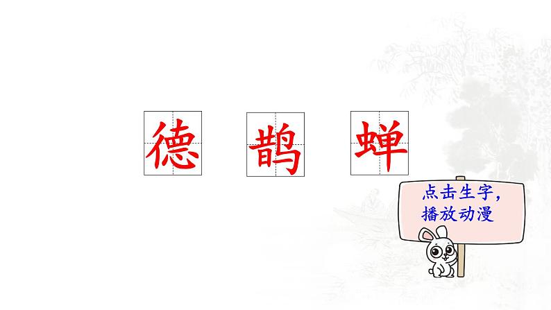 3.《古诗词三首》 生字课件（笔顺动漫）02